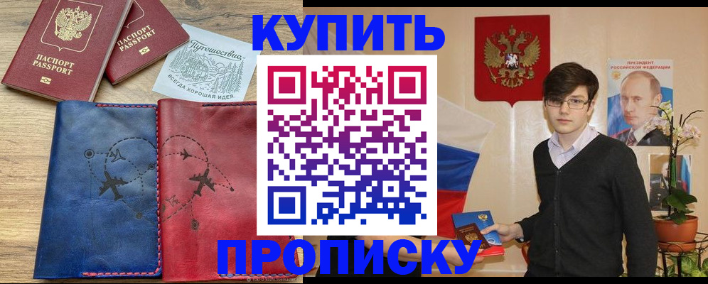 временная регистрация купить в Светлограде