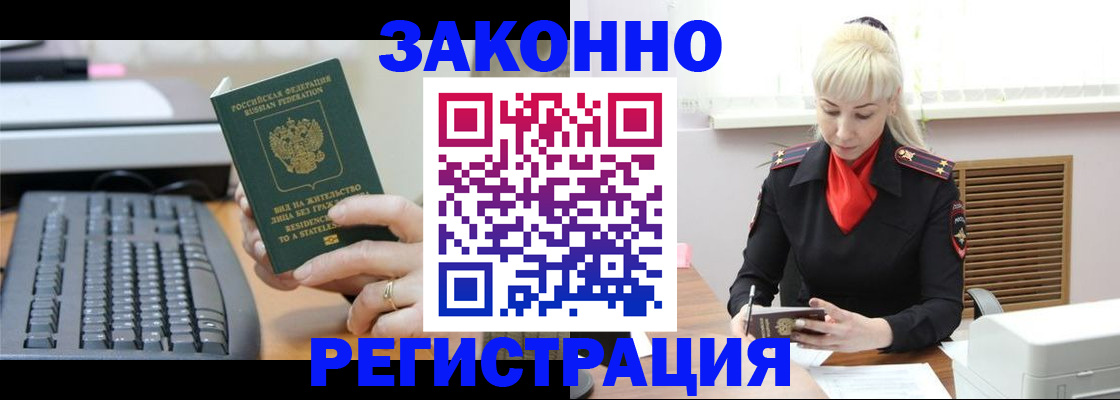 временная регистрация законно в Светлограде